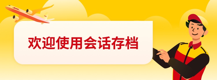 会话存档Banner